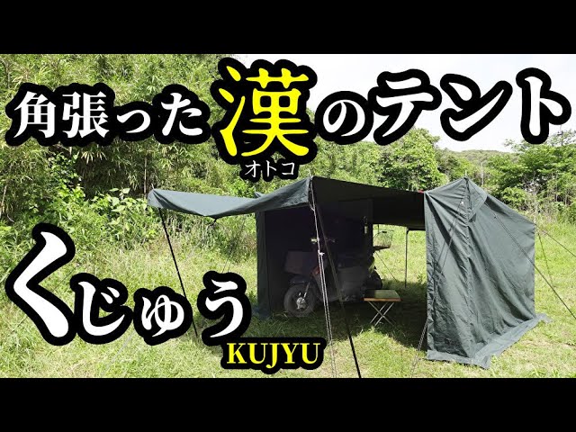 角張った漢のテントKUJYU【TAKIBIBASE】【無骨】 - YouTube