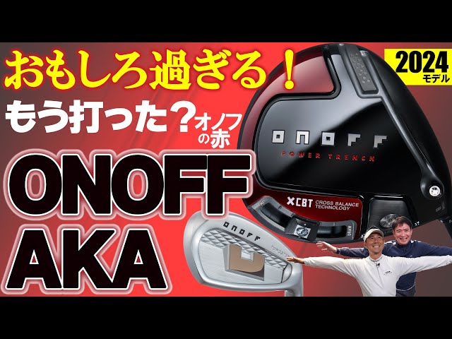 最新クラブ】オノフの赤・2024年モデル・新作「ONOFF AKA」の不思議な