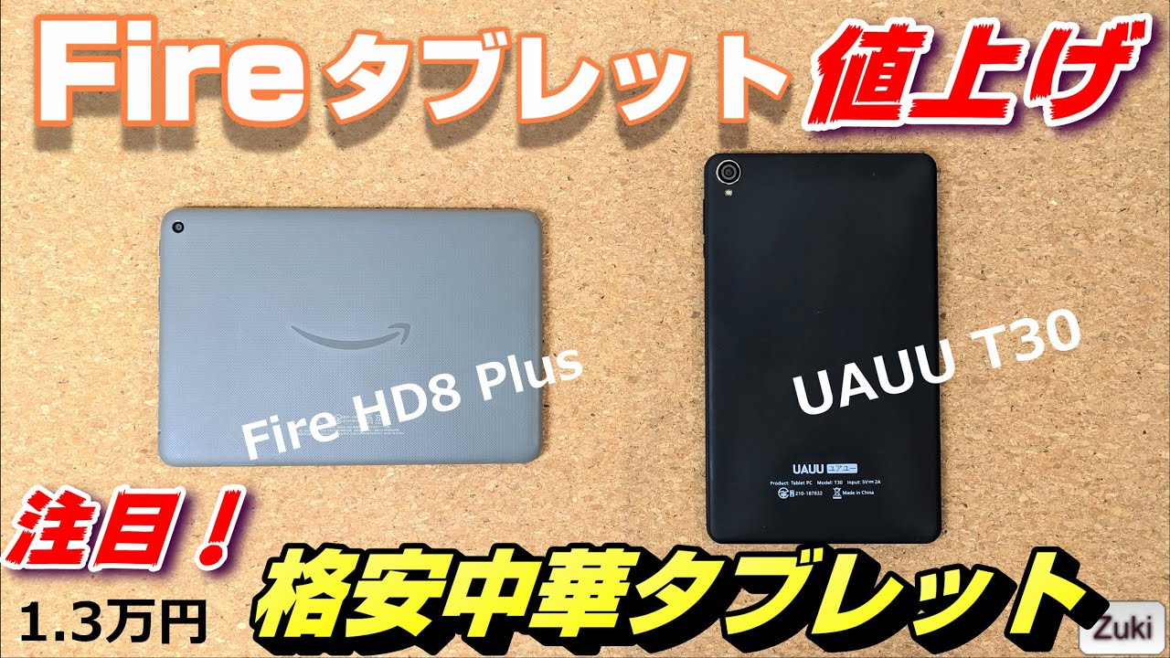 GPS＆SIMが使えて1.3万円！格安8インチ 中華タブレット「UAUU T30」は