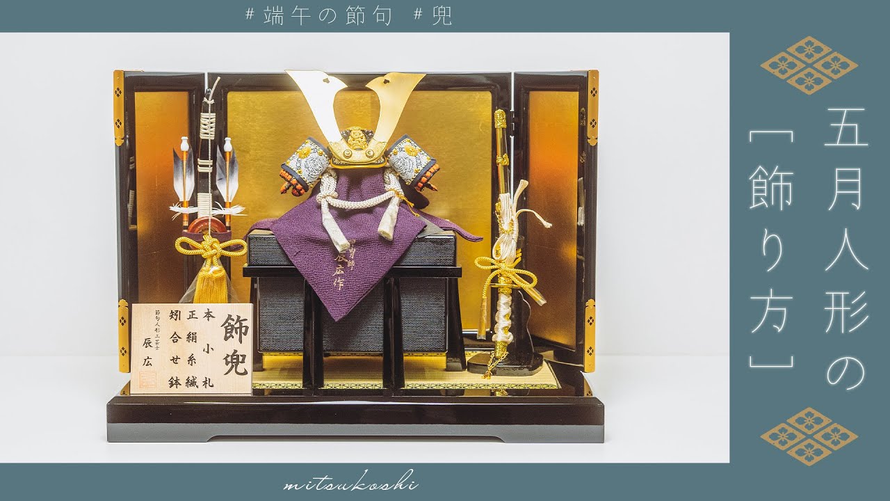 五月人形【令和八年】 | 三越伊勢丹オンラインストア・通販【公式】