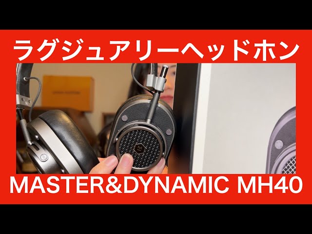 MASTER&DYNAMIC MH40 Wireless 】ラグジュアリーでファッショナブルな