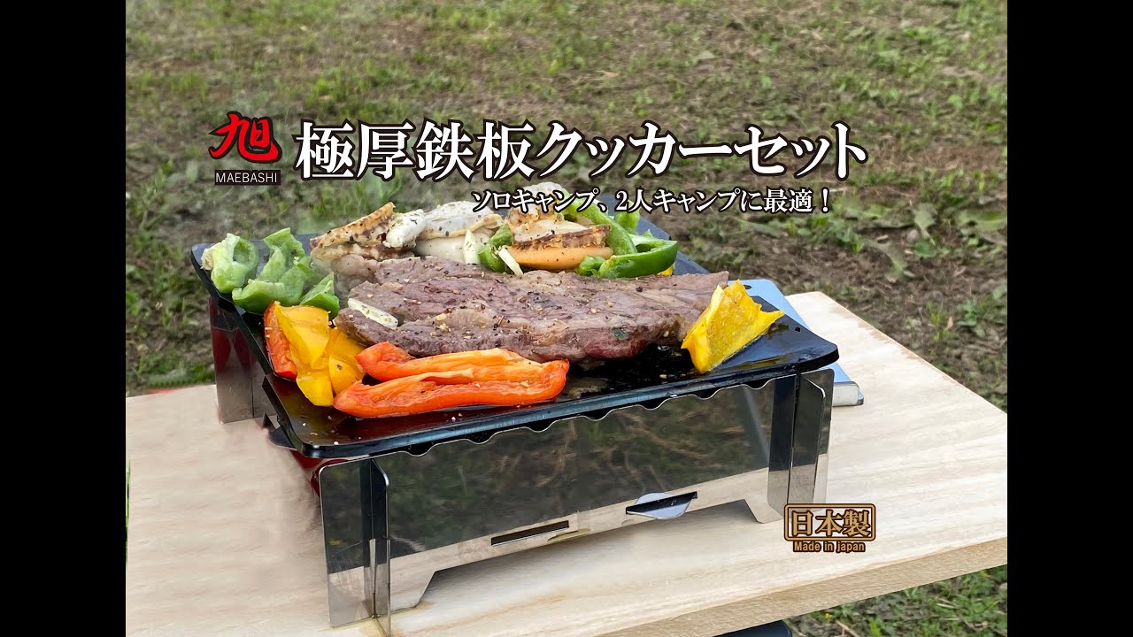 極厚鉄板クッカーセット｜FET｜旭MAEBASHI｜