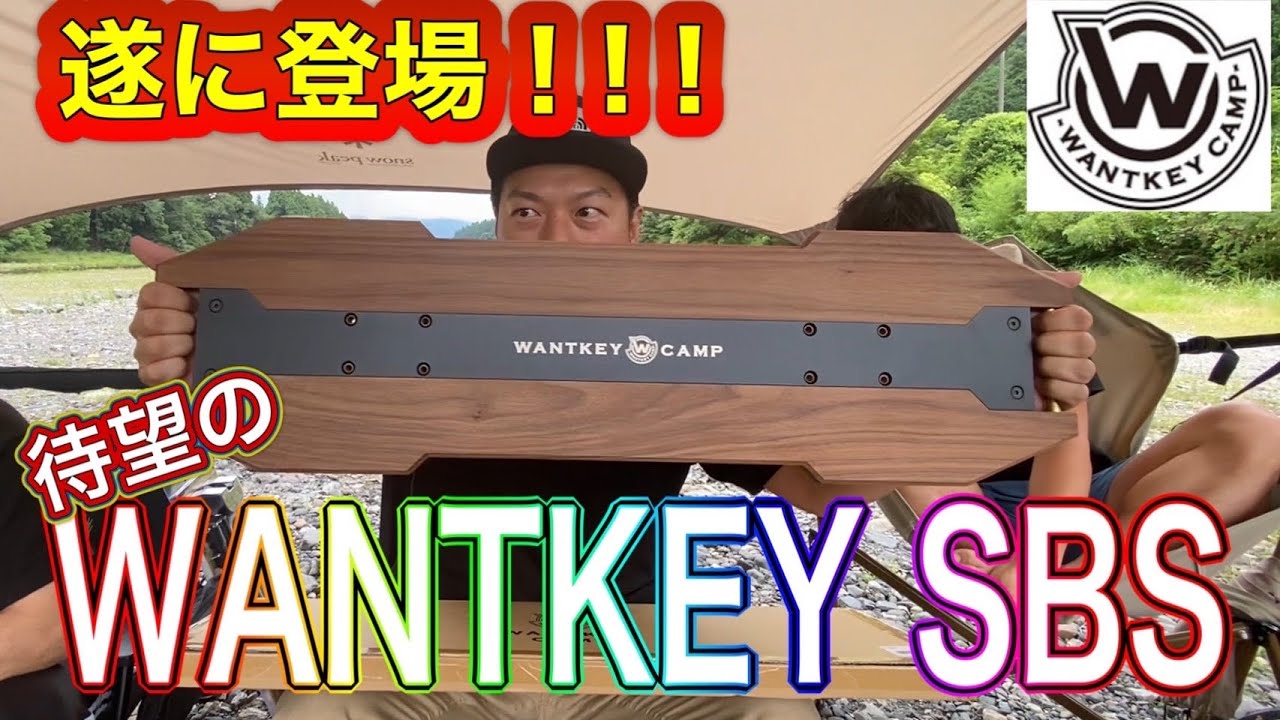 ギア紹介】ついに入手！大人気WANTKEY CAMPのSBS DECKを紹介！！ - YouTube