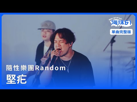 EP15 單曲完整版】隨性樂團Random｜堅疕｜單曲完整版｜《海味61號》第