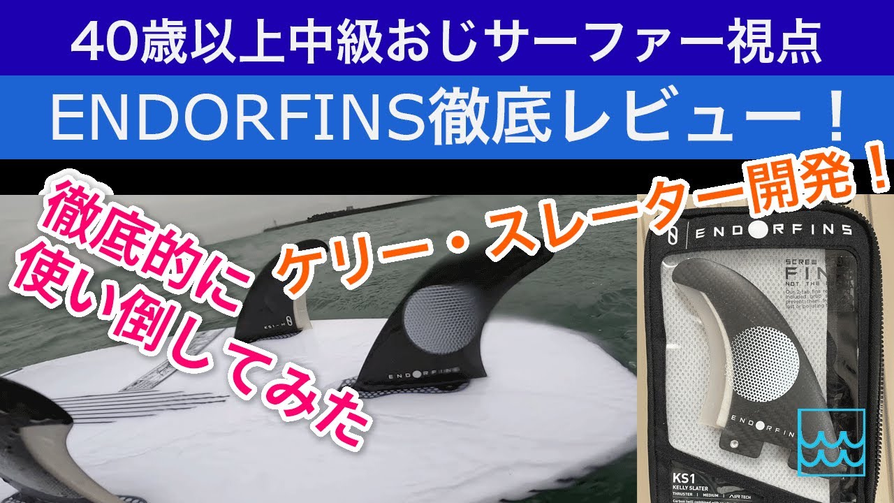 FCS2 Fins] A thorough review of the Endorphin fins developed by