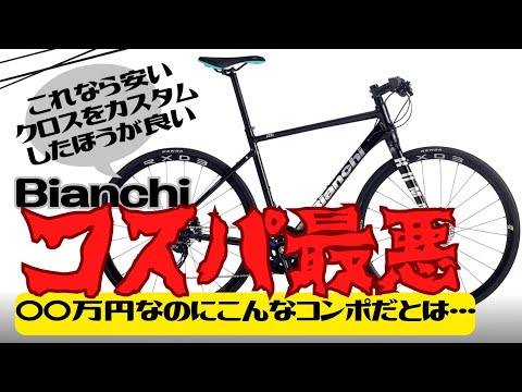 クロスバイク】コスパ最悪…Bianchi ROMA2 〇〇万円するのに変速機の