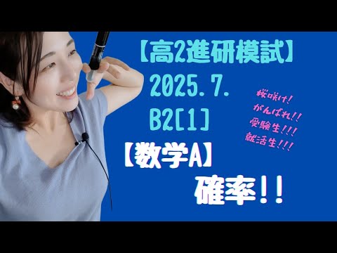 2025.7.高2 B2.[1]【数学A】【進研模試過去問】 確率!!!【高校数学