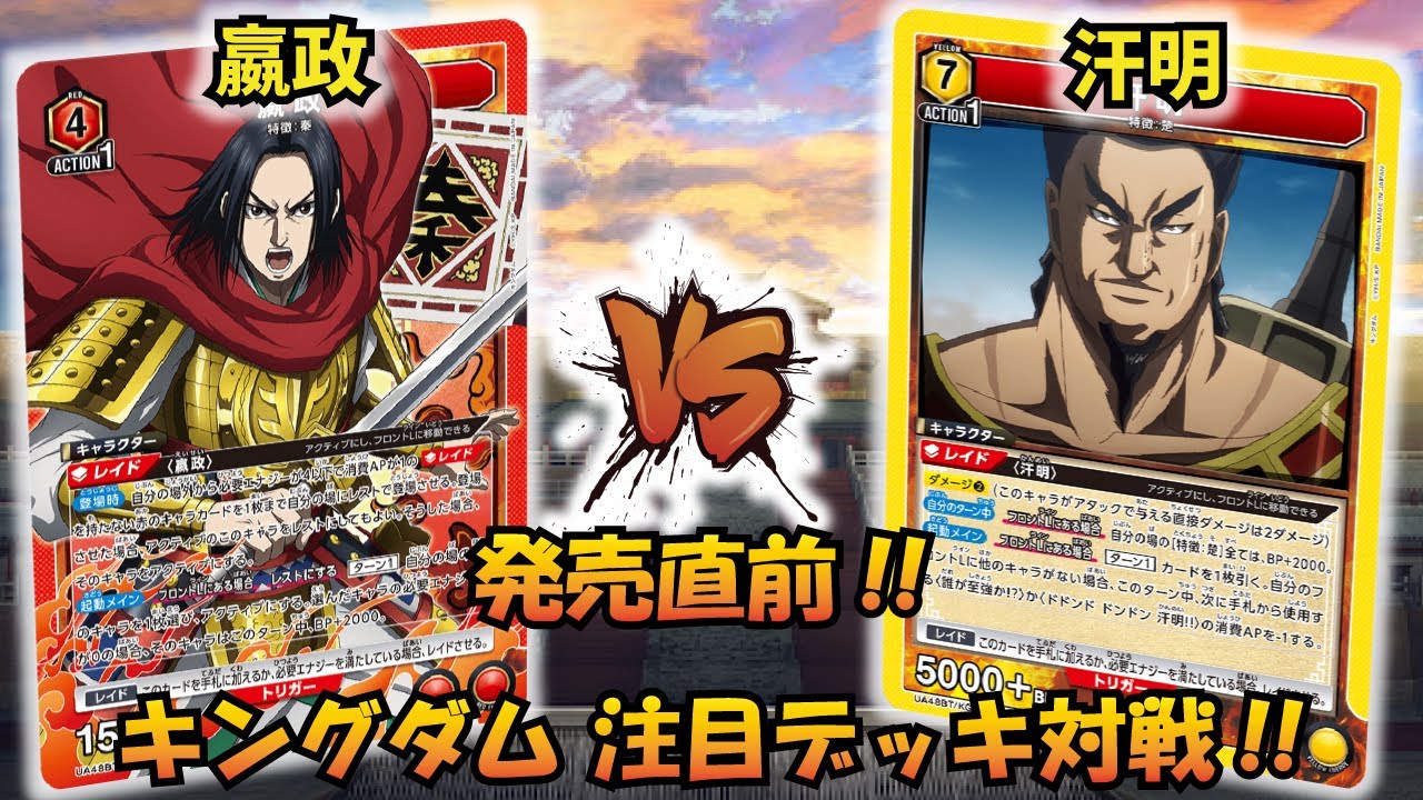キングダム最注目デッキ!! 『嬴政』VS『黄エヴァ』【UNION ARENA