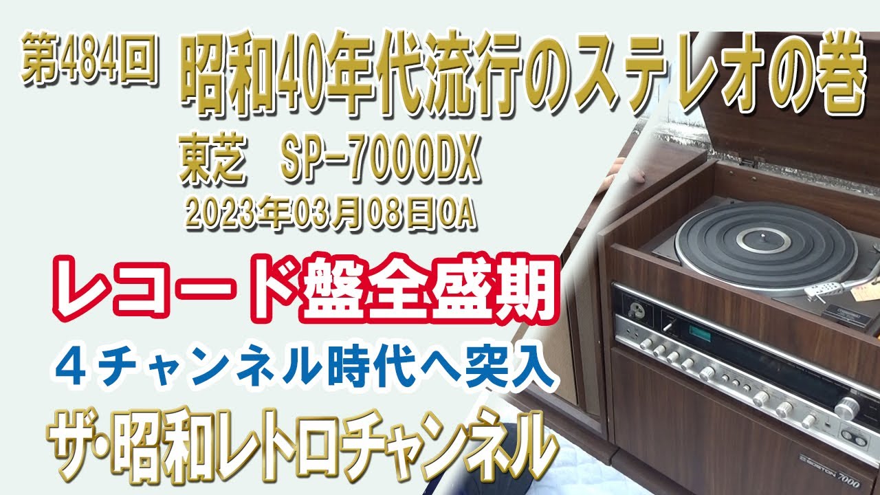 第484回 昭和40年代流行のステレオの巻 東芝 SP-7000DX レコード