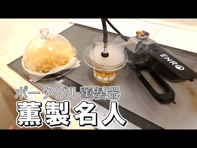 バーベキュー・調理用品 ENRO Smoking Machine バーベキュー・調理用品