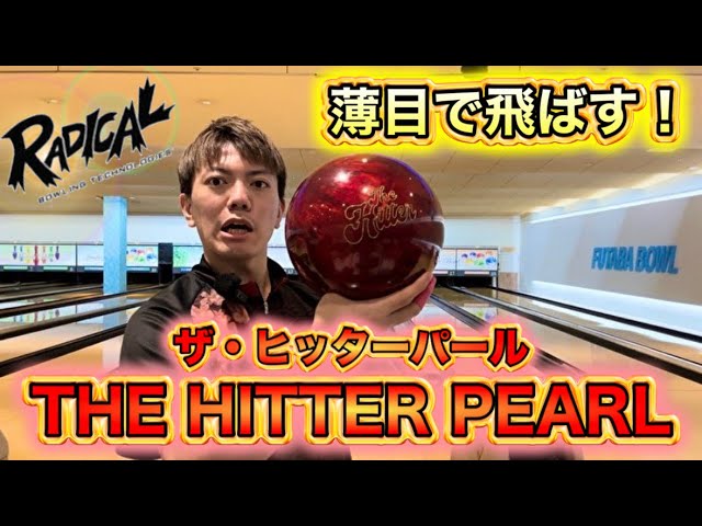 The Hitter Pearl] I tried throwing it! Bowling - YouTube