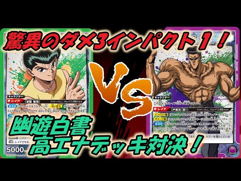 ユニオンアリーナ】これぞ100％中の100％！ 幽助VS戸愚呂【対戦