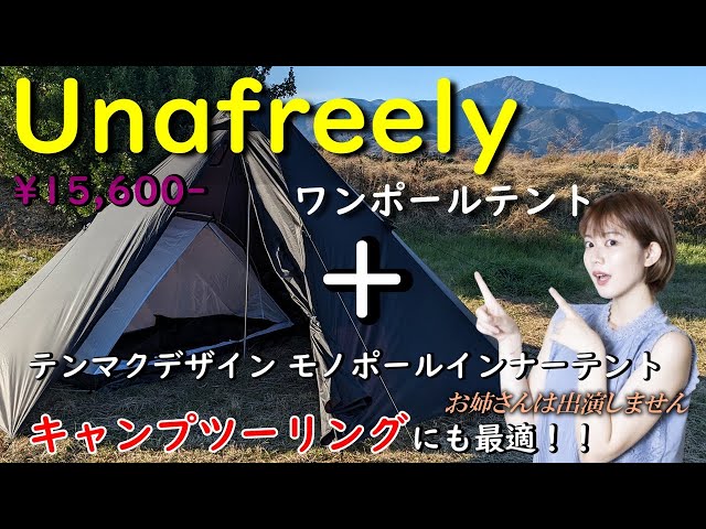 謎テント】Unafreely ワンポールテント 究極解説 カンガルーテントとの