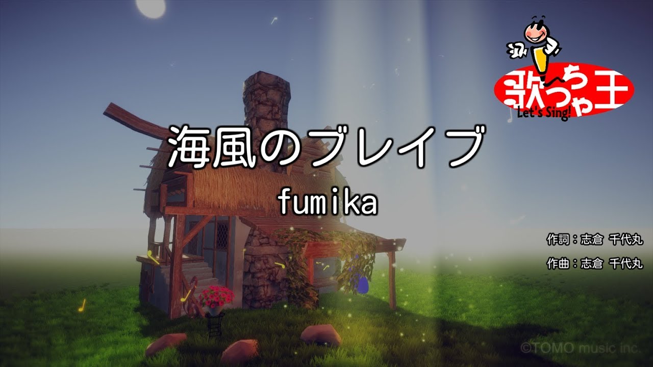カラオケ】海風のブレイブ/fumika - YouTube