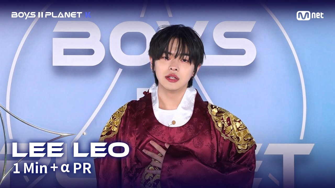 BOYS II PLANET K] 이리오 LEE LEO @1분 + α 자기소개 - YouTube