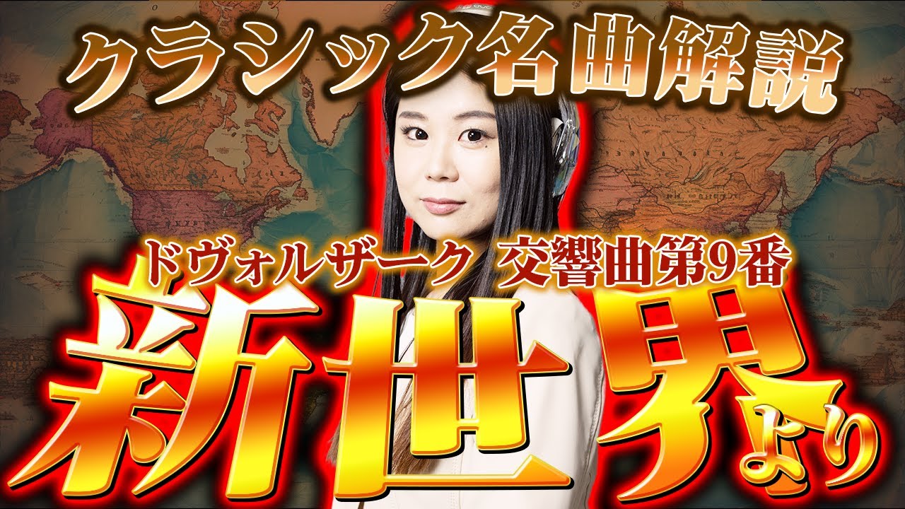 絶対知ってる名曲】ドヴォルザーク交響曲第9番《新世界より》を本場