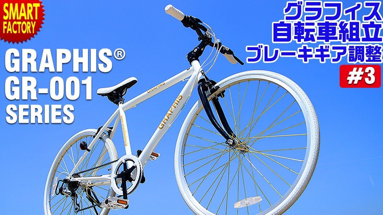 グラフィス クロスバイク 組み立て～GRAPHIS GR-001シリーズ～ - YouTube