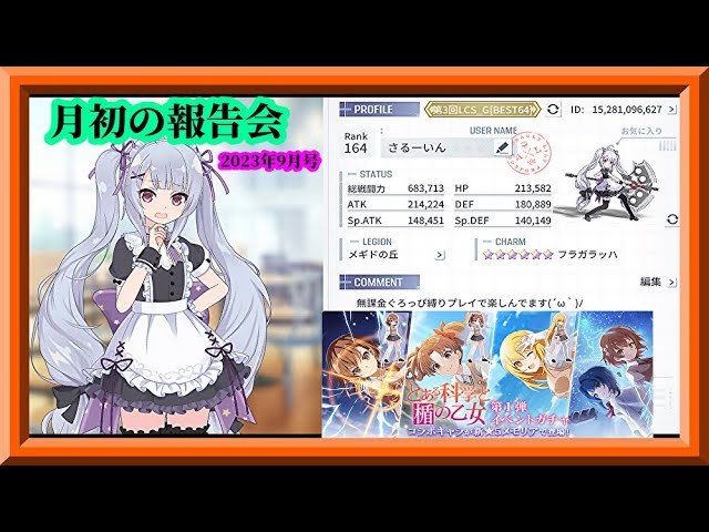 ラスバレ】無課金縛り2.5年目！月初の報告会2023年9月号！/とある科学