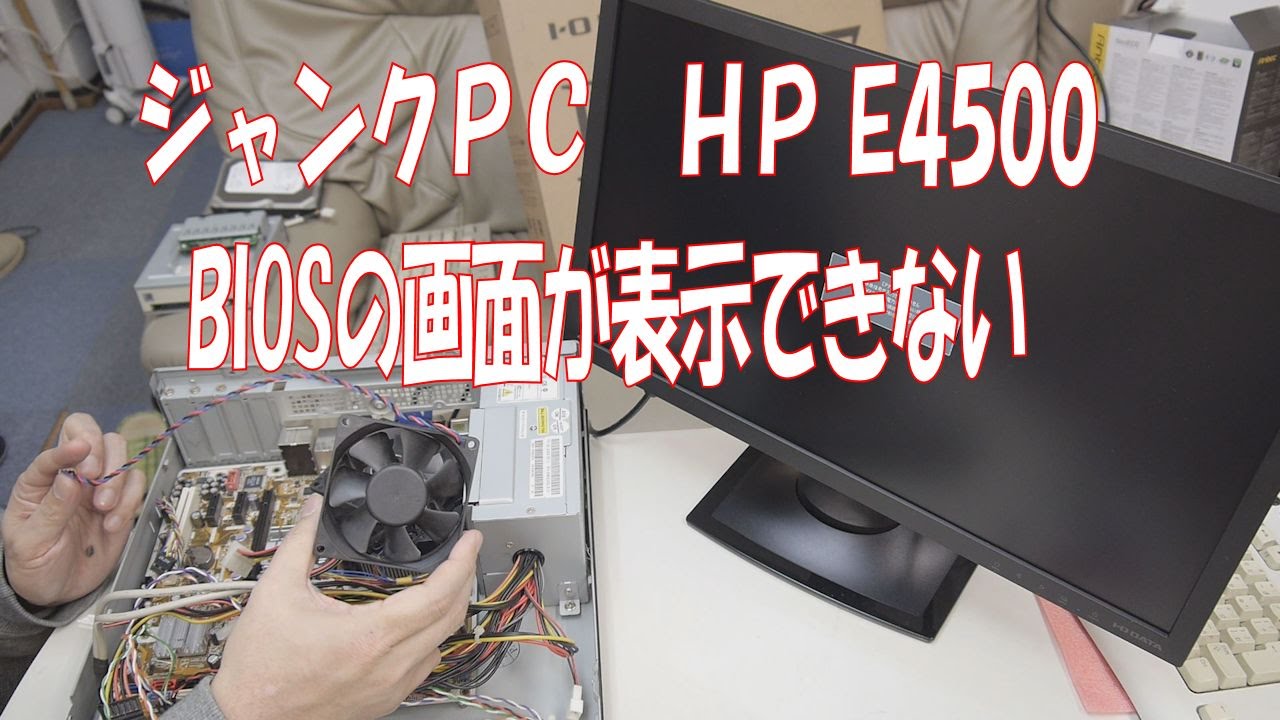 ジャンクPC】HP E4500 BIOS起動しない【CORE2DUO】 - YouTube