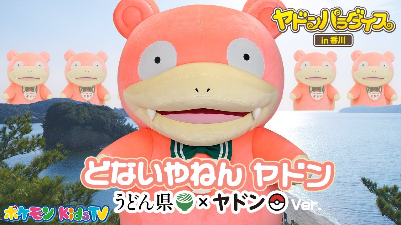 ポケモン公式】ヤドンのうた「どないやねん ヤドン」～うどん県×ヤドン