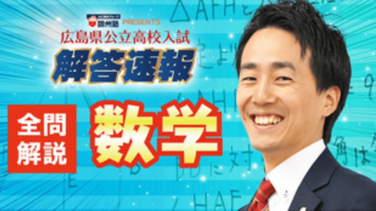 数学 全問解説動画 2026広島県公立高校入試 - YouTube