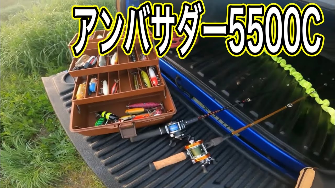 アブガルシアアンバサダー5500Cトップウォーター釣行 【タックル紹介