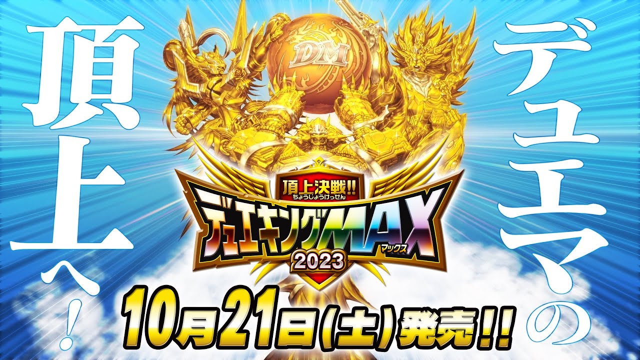 DM23-EX2 デュエル・マスターズTCG 頂上決戦!!デュエキングMAX 2023