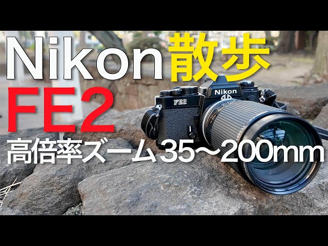 Nikon FE2 - Photographing Kiyosumi-shirakawa and Fukagawa 【Nikon