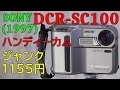 ジャンク】1155円 SONY DCR-SC100 動作検証・作例 1997年発売 29万画素