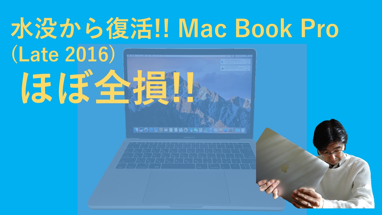 MacBook Pro 水没修理 ほぼ全損 - YouTube
