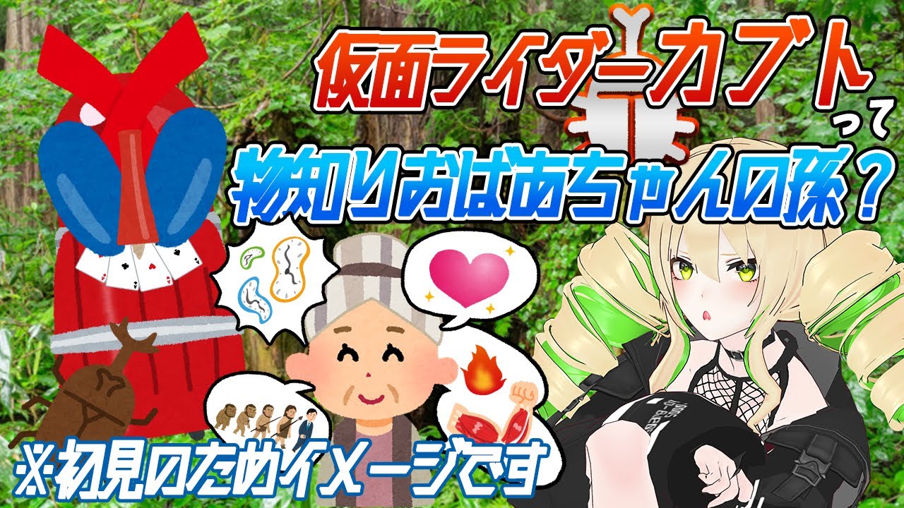 同時視聴】仮面ライダーカブト 第1、2話 何かとおばあちゃんが知って