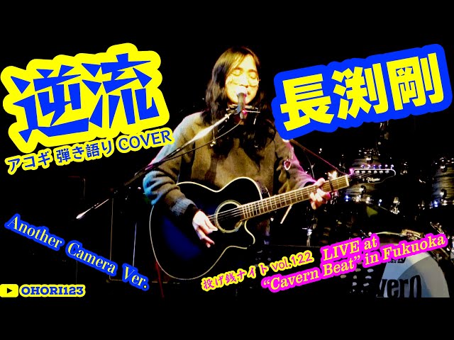 逆流(長渕剛 アコギ/ギター弾き語りCOVER at Cavern Beat 『投げ銭