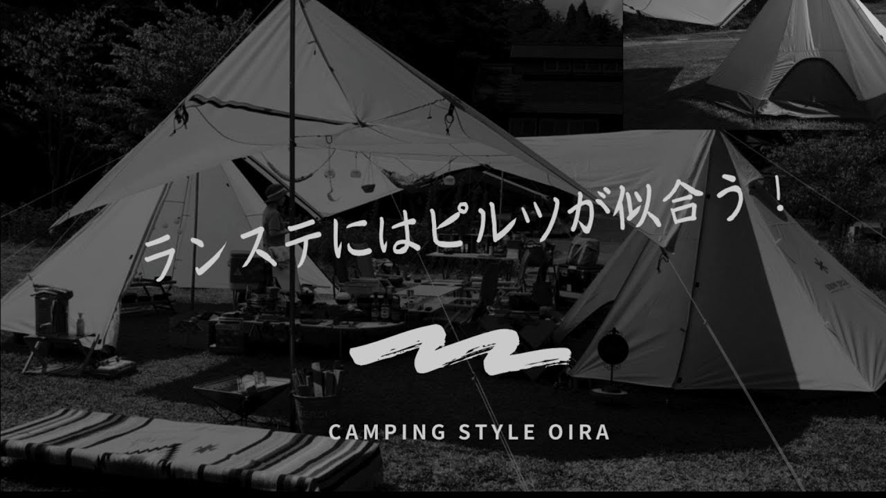 ランドステーション（SnowPeak)+ピルツ(Ogawa)相性抜群! 】（おまけ