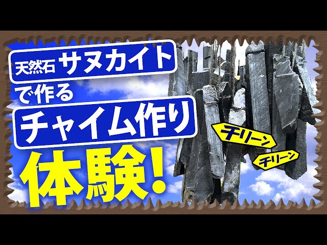 手作り体験】日本の天然石「サヌカイト」でチャイムを作ってみた