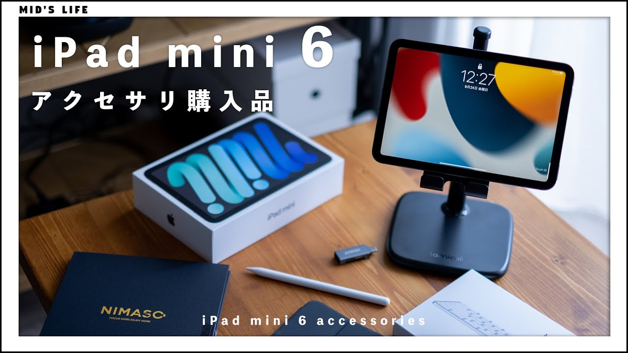 iPad mini 6と合わせて買ったおすすめアクセサリ・周辺機器 - YouTube