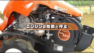 クボタミニ耕うん機＜陽菜Smile＞～エンジンの始動と停止～TRS500