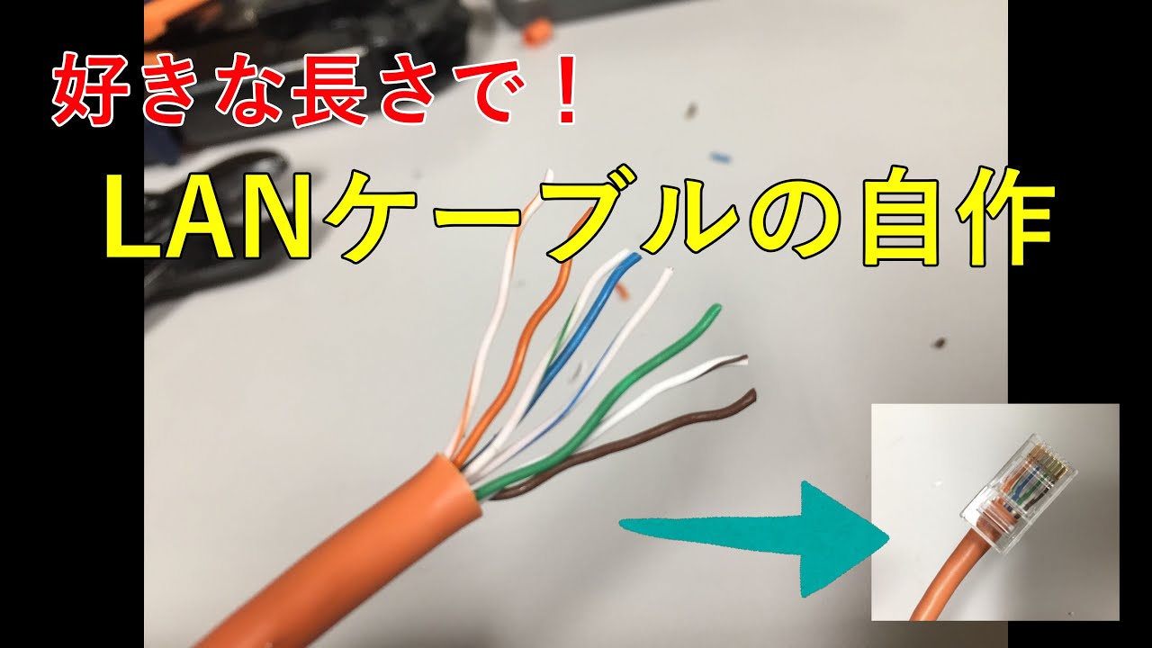 LANケーブルの自作方法 - YouTube