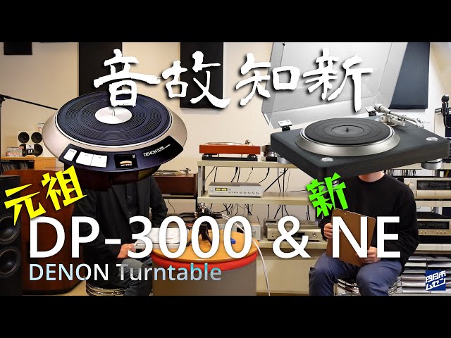 50年の歴史をさかのぼるオーディオ散歩 元祖「DP-3000」＆ 新「DP