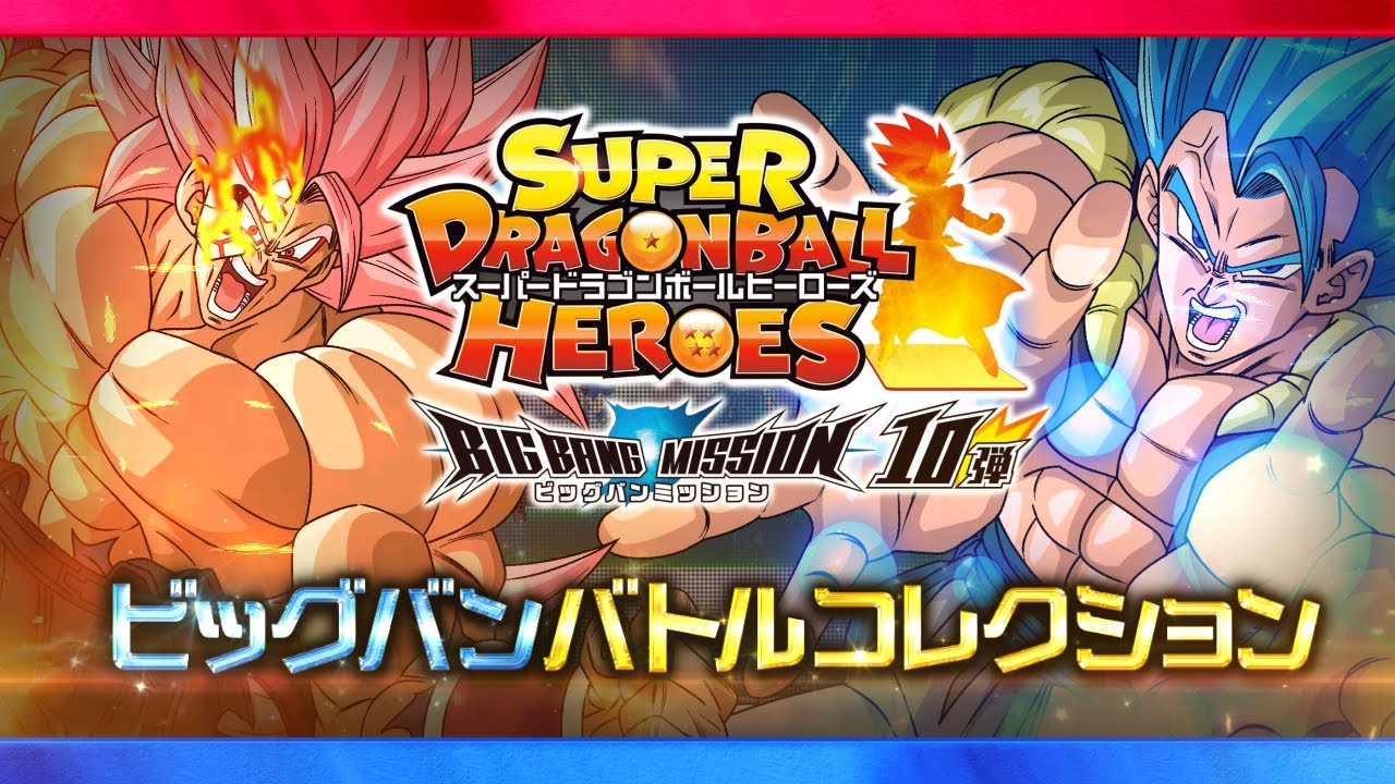 SDBH公式】ビッグバンバトルコレクション☆BM10弾【スーパー