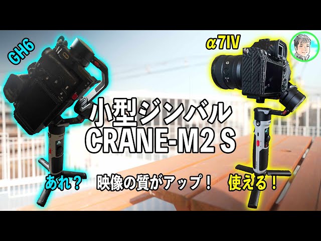 210日【コンパクトでパワフル】ZHIYUN CRANE-M2 S【LUMIX GH6で使える