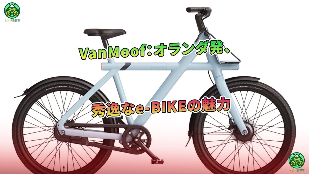 VanMoof：オランダ発、秀逸なe-BIKEの魅力 | ミドリ自転車 - YouTube