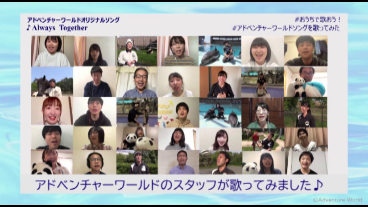 アドベンチャーワールドのスタッフが「Always Together」を歌ってみ