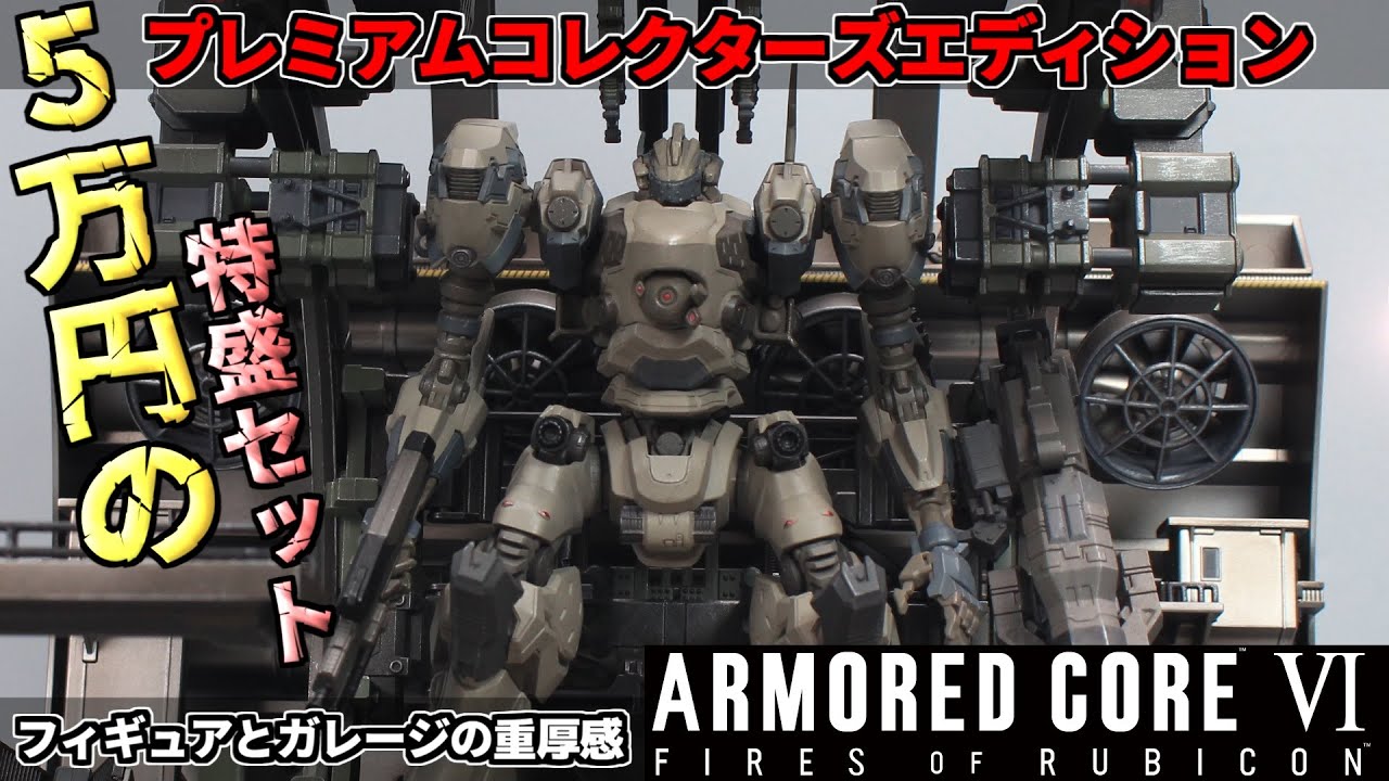 5万円の限定品『アーマードコア6プレミアムコレクターズエディション