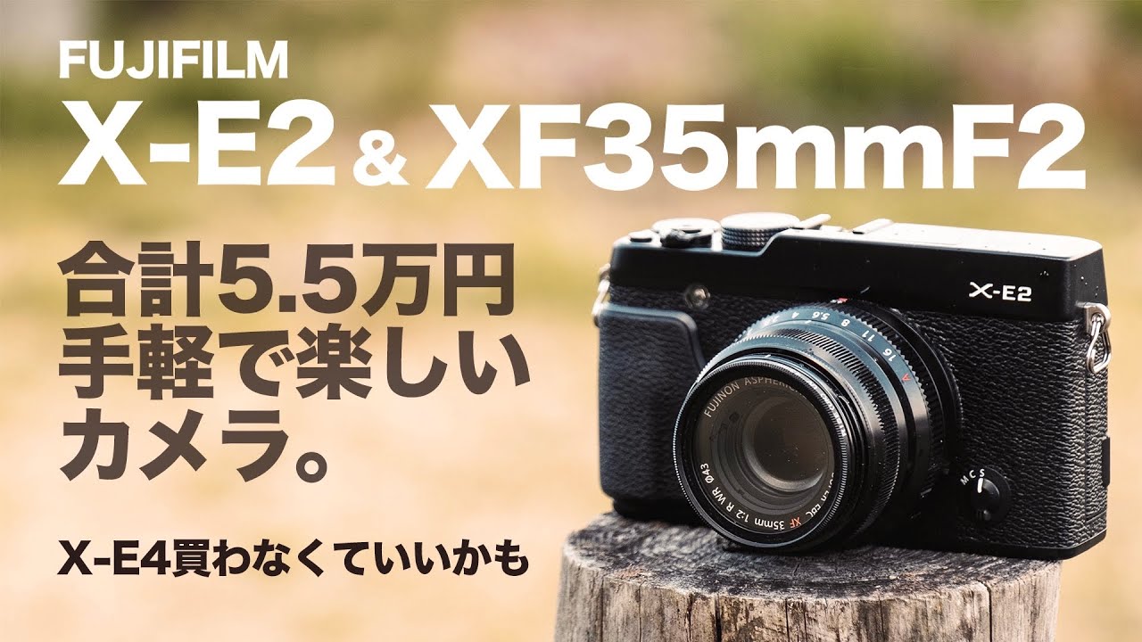 5万円代】FUJIFILM X-E2とXF35mmF2の組み合わせが手軽で楽しいので
