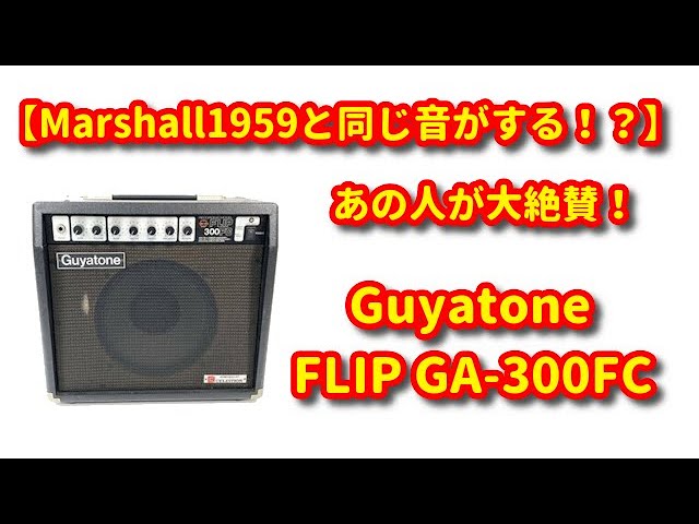 Marshall1959と同じ音がする!?】あの人が大絶賛！Gutatone FILIP GA