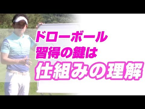 ドローボールを習得して、スライス改善と飛距離アップ！ - YouTube