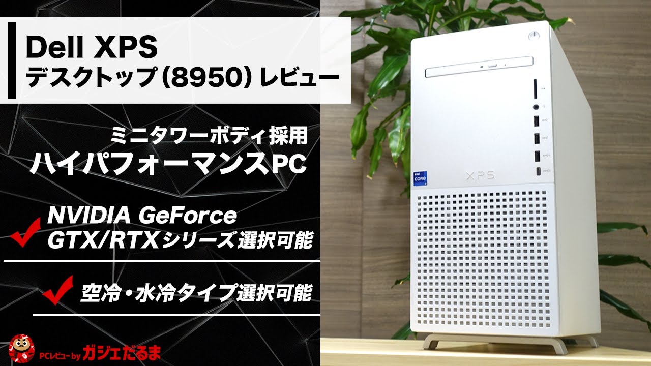 Dell XPSデスクトップ(8950)レビュー：NVIDIA GeForce GTX/RTXシリーズ