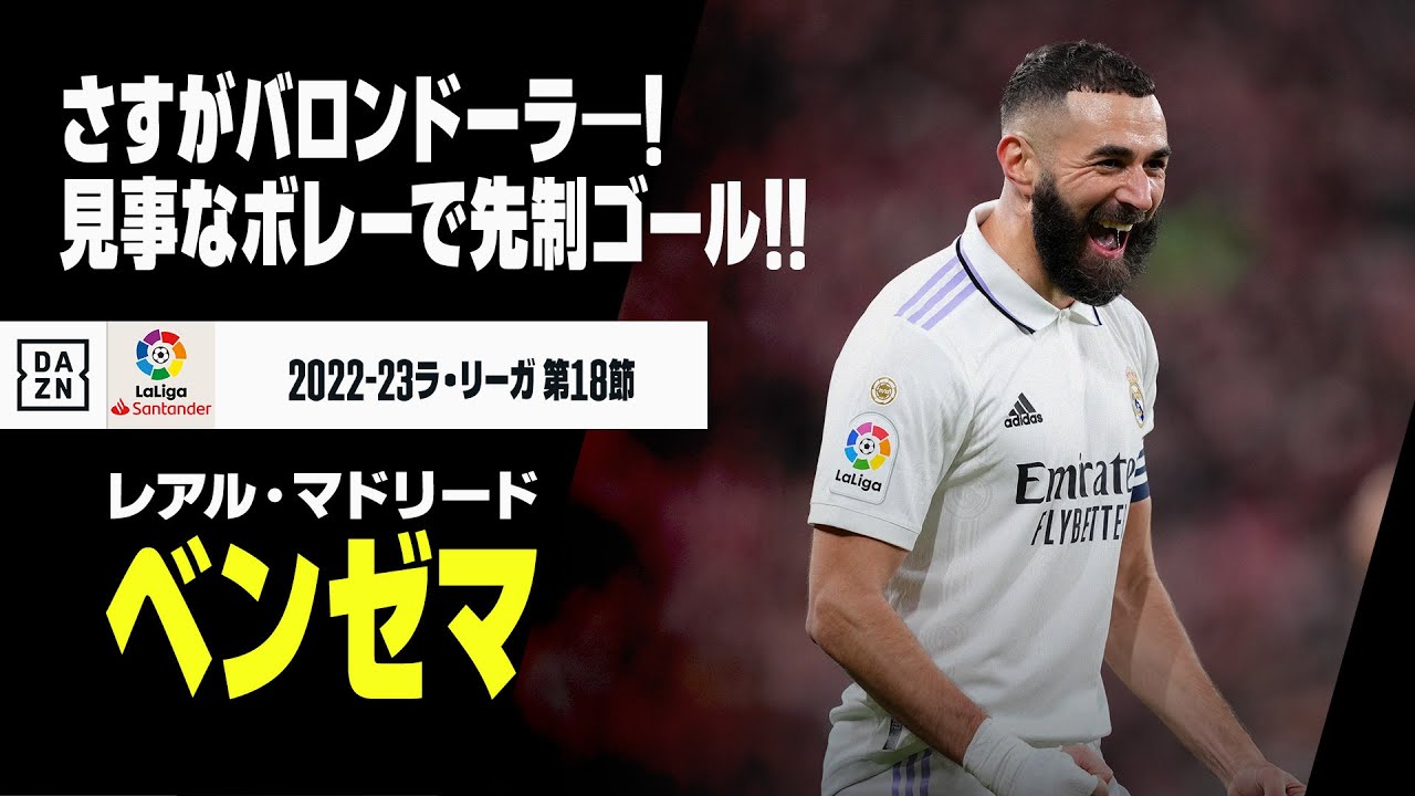 カリム ベンゼマ（レアル・マドリード）】さすがバロンドーラ―！見事な