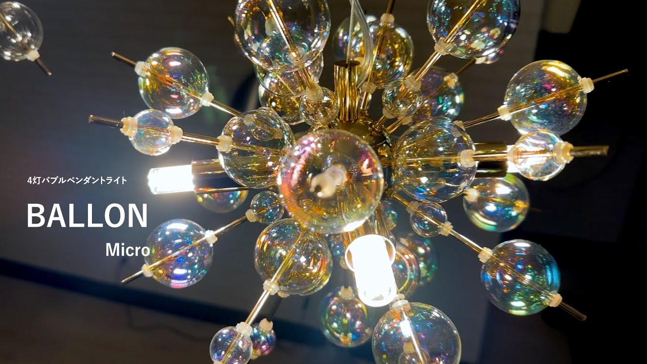 4灯 バブルシャンデリア BALLON micro (バロンミクロ) | 照明専門店 MU