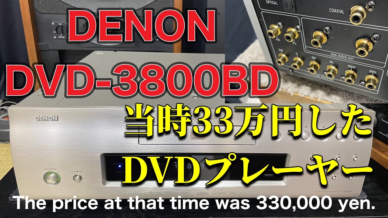 □超高級DVDプレーヤーのジャンク品を買いました【DENON DVD-3800BD